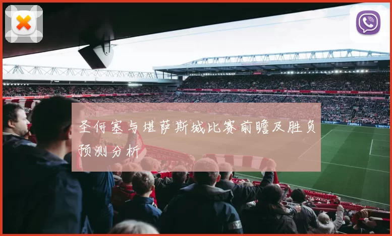 圣何塞与堪萨斯城比赛前瞻及胜负预测分析