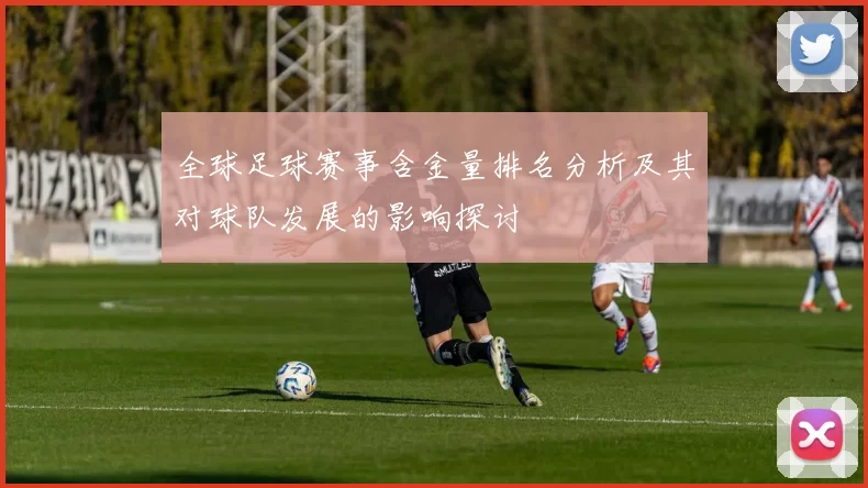 全球足球赛事含金量排名分析及其对球队发展的影响探讨